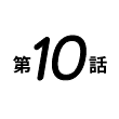 第10話