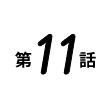 第11話
