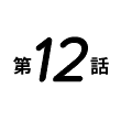 第12話