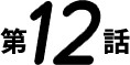 第12話