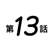 第13話