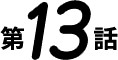 第13話