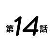第14話