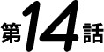 第14話
