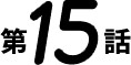 第15話