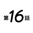 第16話