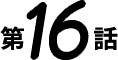 第16話