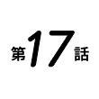 第17話