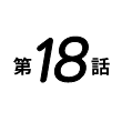 第18話