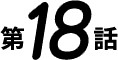 第18話