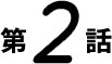 第2話