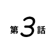 第3話