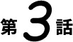 第3話