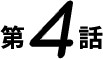 第4話