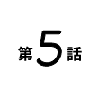 第5話
