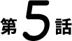 第5話