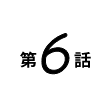 第6話