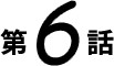 第6話