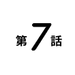第7話