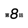 第8話
