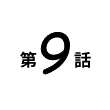 第9話