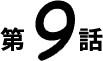 第9話