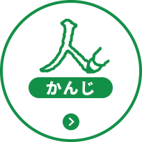 かんじ