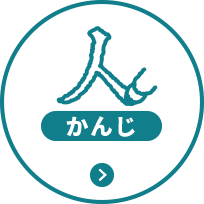 かんじ