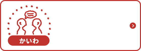 かいわ