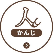 かんじ