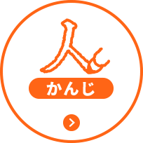 かんじ