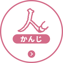 かんじ